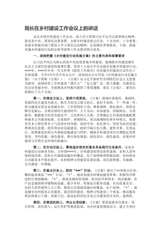2022.10 公文局长在乡村建设工作会议上的讲话.docx