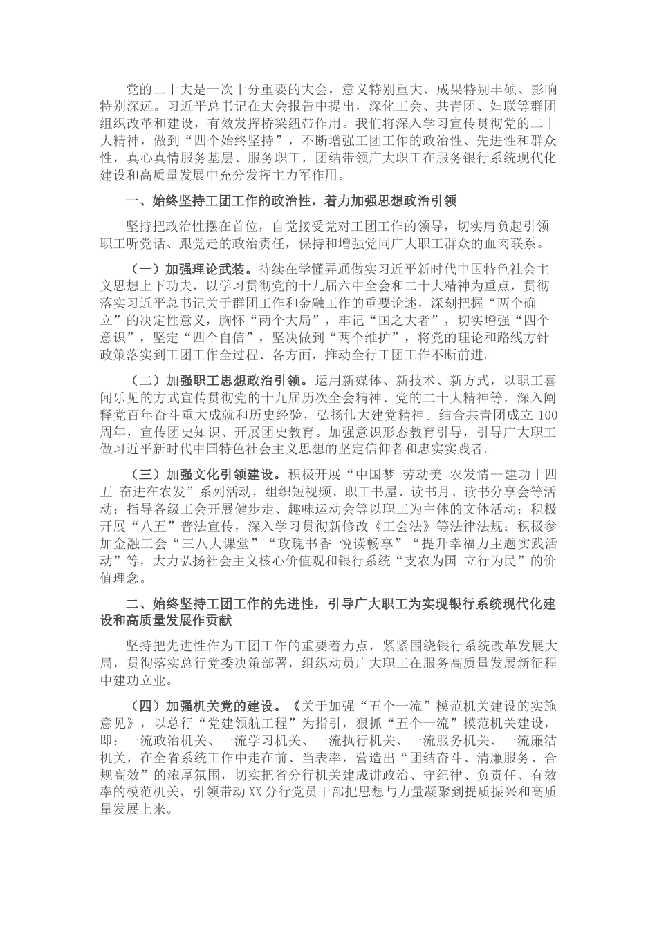 2022.10 公文聚焦“四个始终坚持”抓好银行工团工作落实.docx_第1页
