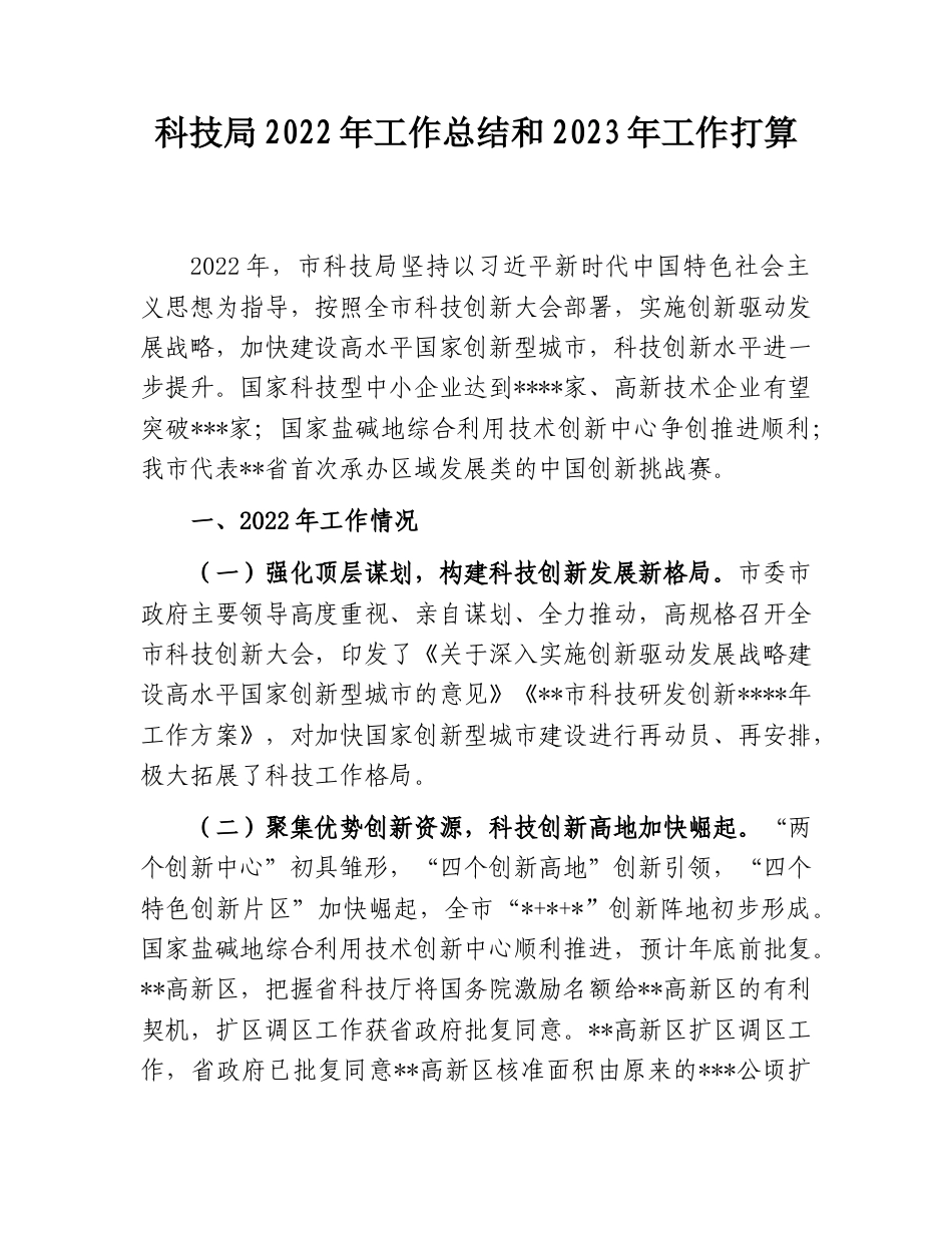 2022.10 公文科技局2022工作总结和2023工作打算.doc_第1页