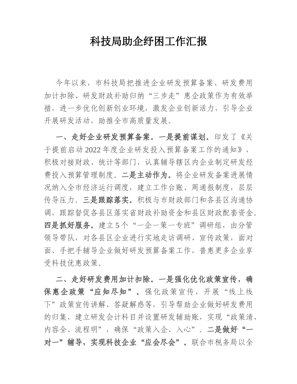 2022.10 公文科技局助企纾困工作汇报.doc_第1页