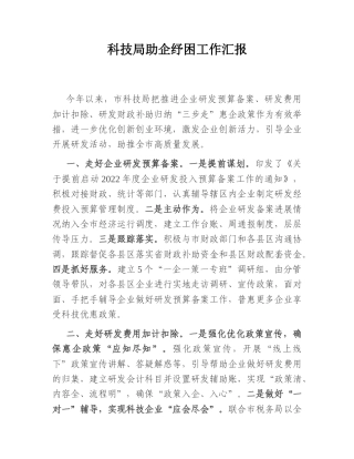 2022.10 公文科技局助企纾困工作汇报.doc