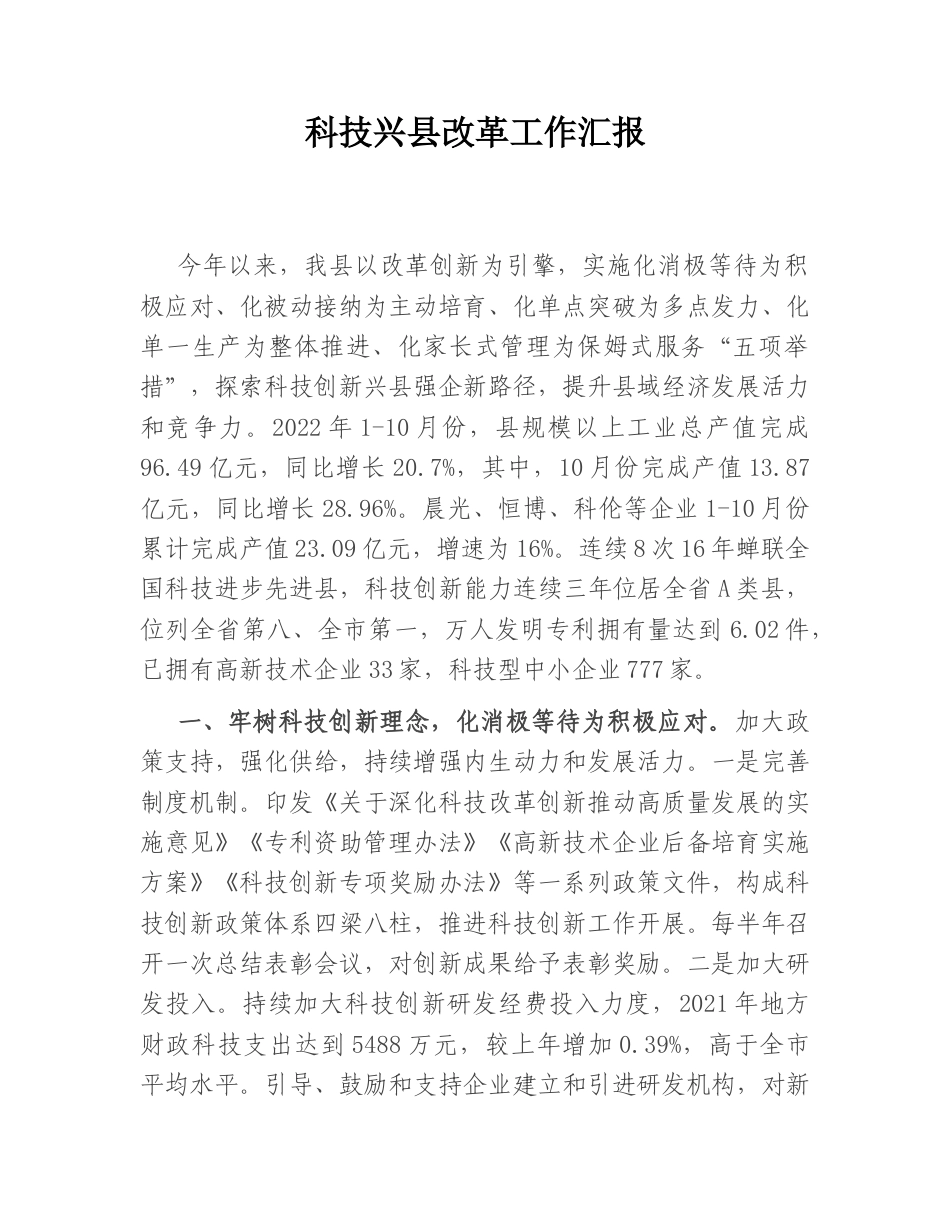 2022.10 公文科技兴县改革工作汇报.doc_第1页