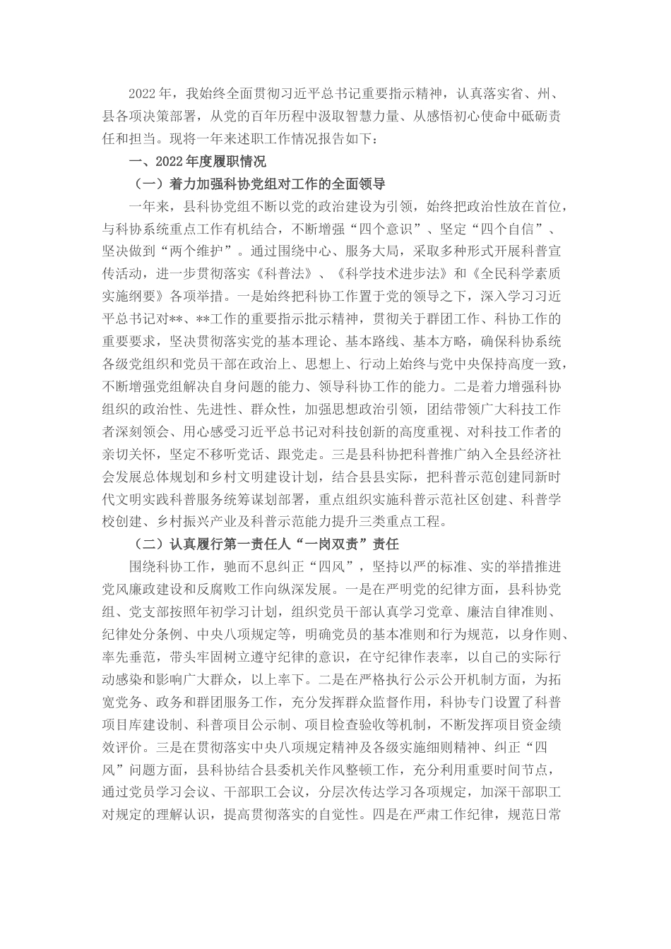 2022.10 公文科协领导20年度个人述职报告.docx_第1页