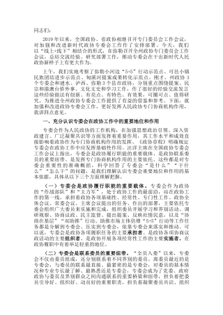 2022.10 公文立足新起点、践行新使命,全面加强和改进专委会工作——在州政协专门委员会工作会议上的讲话.docx