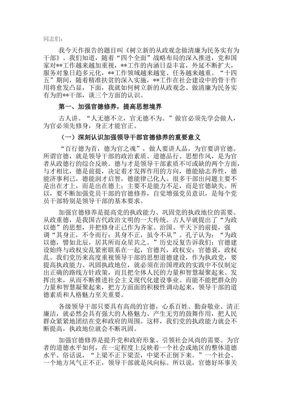 2022.10 公文廉政党课讲稿：树立新的从政观念做清廉为民务实有为干部.docx_第1页