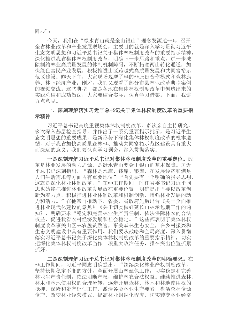2022.10 公文林业局局长在林业改革和产业发展现场会上的讲话.docx_第1页