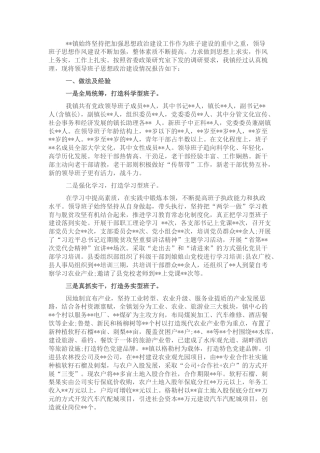 2022.10 公文领导班子思想政治建设情况汇报（镇乡）.docx
