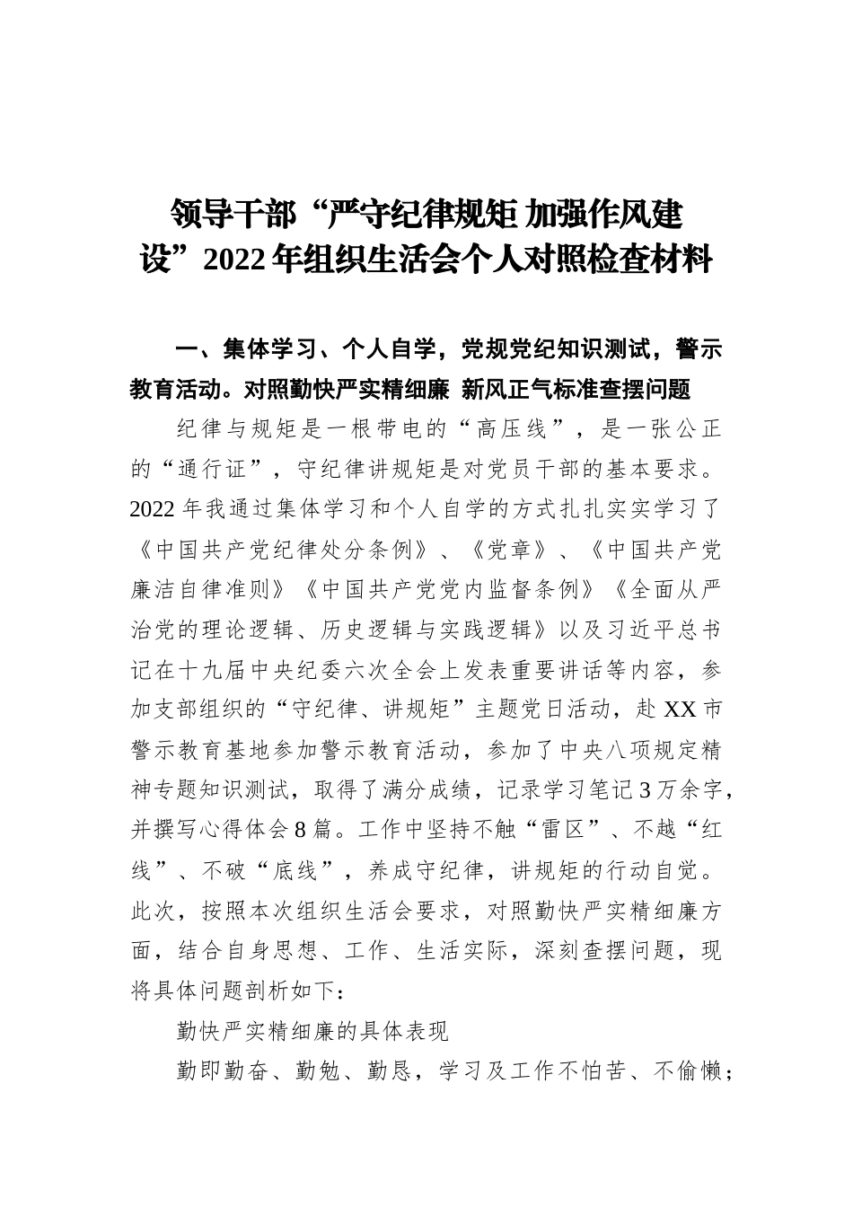 2022.10 公文领导干部“严守纪律规矩 加强作风建设”2022组织生活会个人对照检查材料.docx_第1页