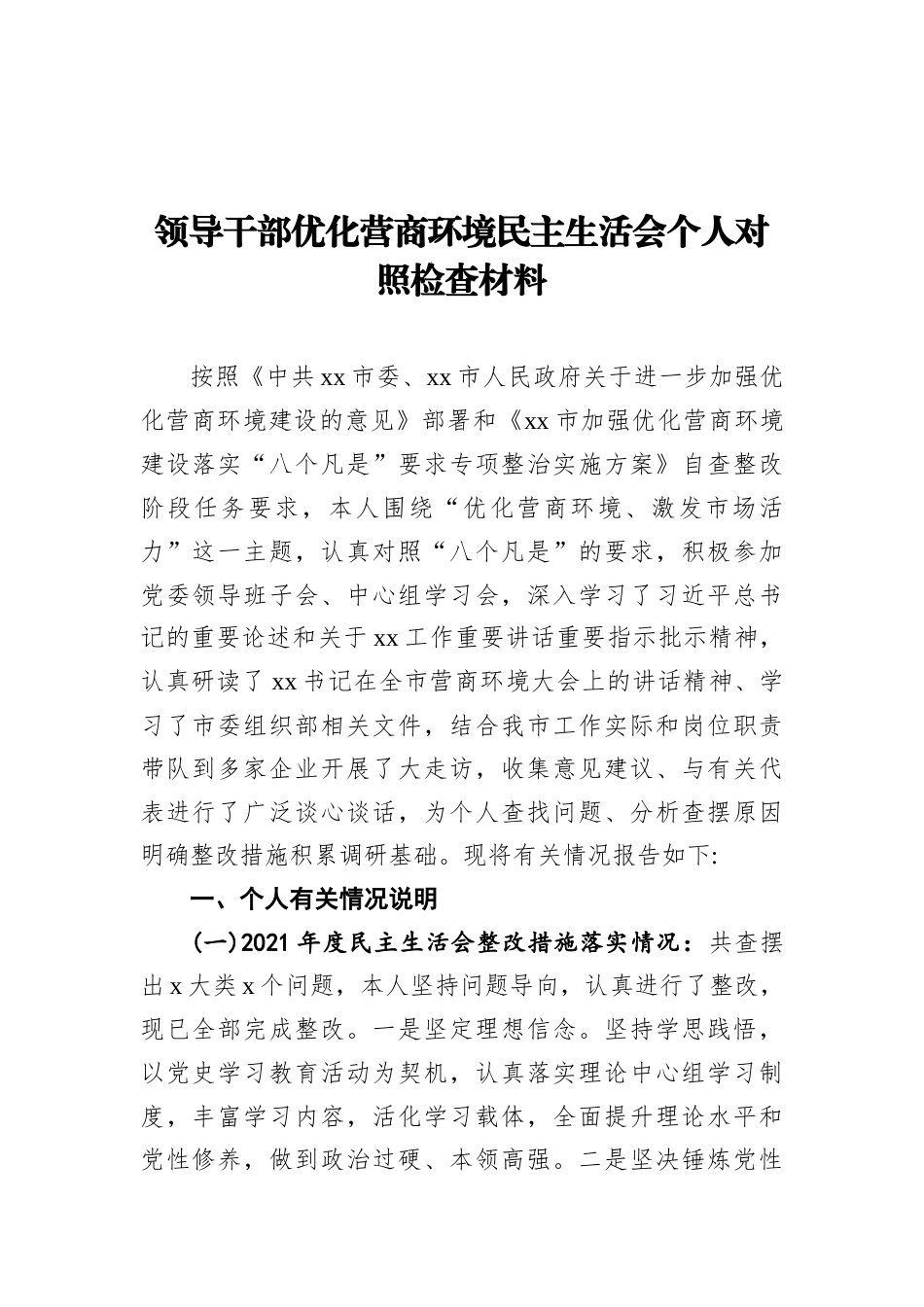 2022.10 公文领导干部优化营商环境民主生活会个人对照检查材料 (1).docx_第1页