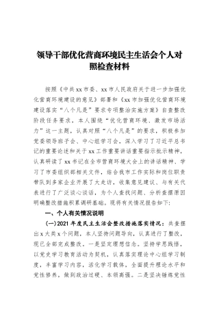 2022.10 公文领导干部优化营商环境民主生活会个人对照检查材料 (1).docx