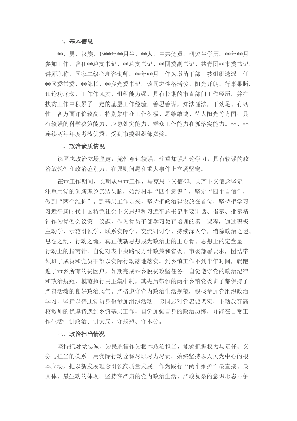 2022.10 公文领导干部政治画像材料.docx_第1页