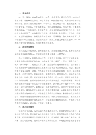 2022.10 公文领导干部政治画像材料.docx