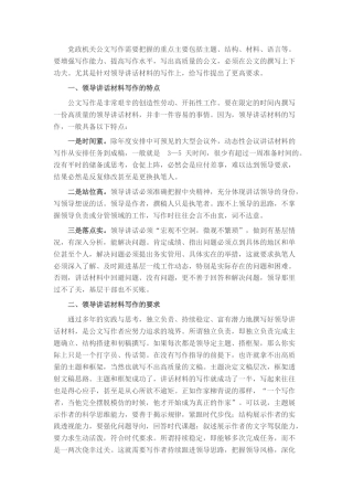 2022.10 公文领导讲话材料写作能力的提升路径.docx