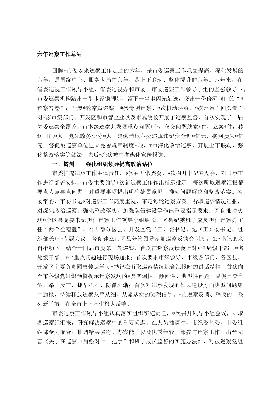 2022.10 公文六年巡察工作总结.doc_第1页