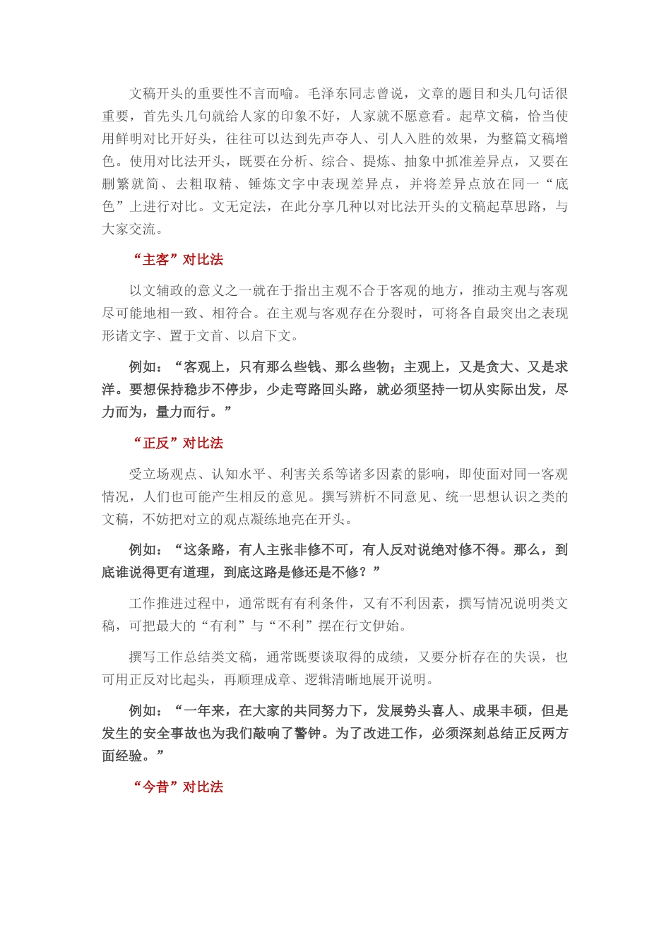 2022.10 公文六种“对比法”让文稿先声夺人.docx_第1页