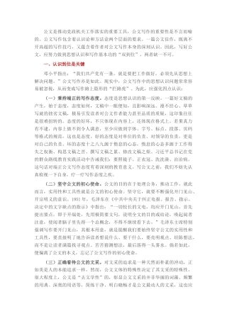 2022.10 公文论党政机关公文写作的“双到位”.docx
