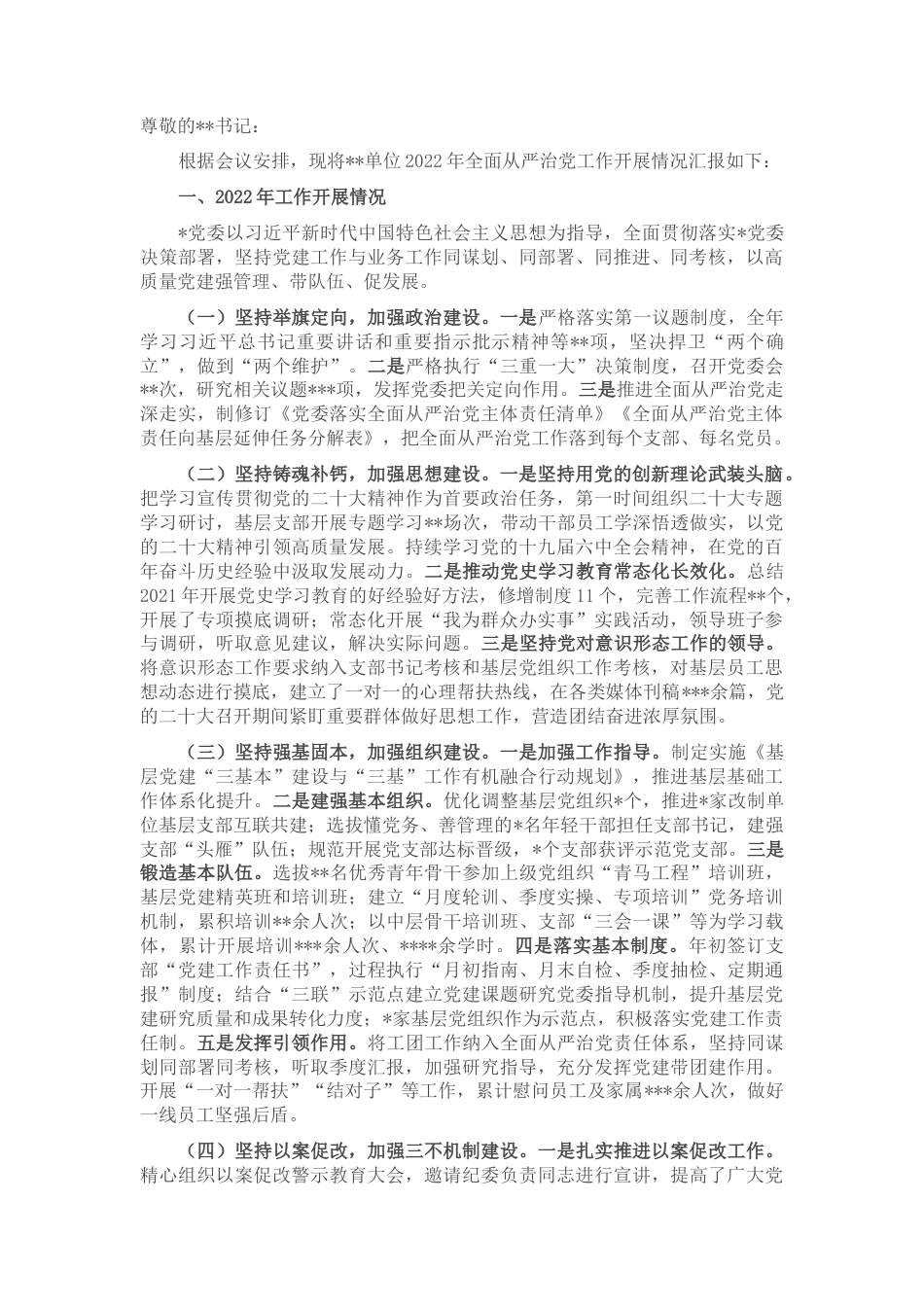 2022.10 公文某单位2022全面从严治党工作总结.docx_第1页