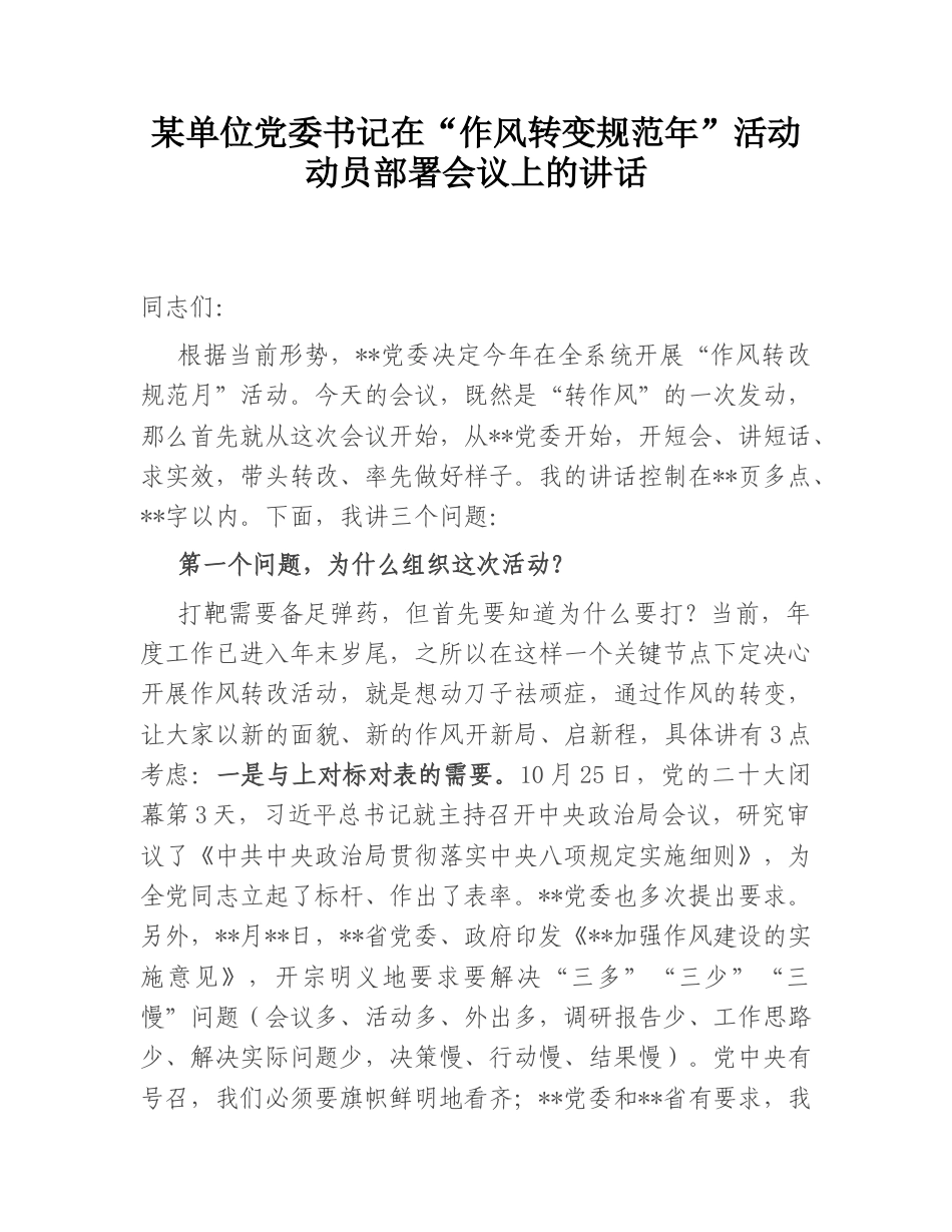 2022.10 公文某单位党委书记在“作风转变规范年”活动动员部署会议上的讲话.doc_第1页