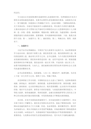 2022.10 公文某单位党委书记在公司党校中高级管理人员进修班上的专题党课.docx