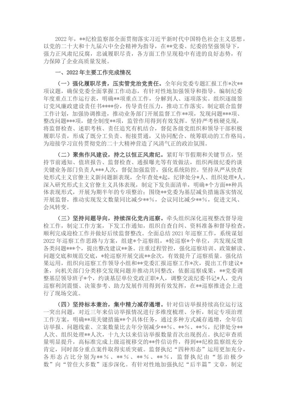 2022.10 公文某单位纪检监察部门2022工作总结及2023工作规划.docx_第1页