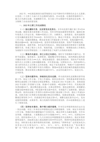 2022.10 公文某单位纪检监察部门2022工作总结及2023工作规划.docx