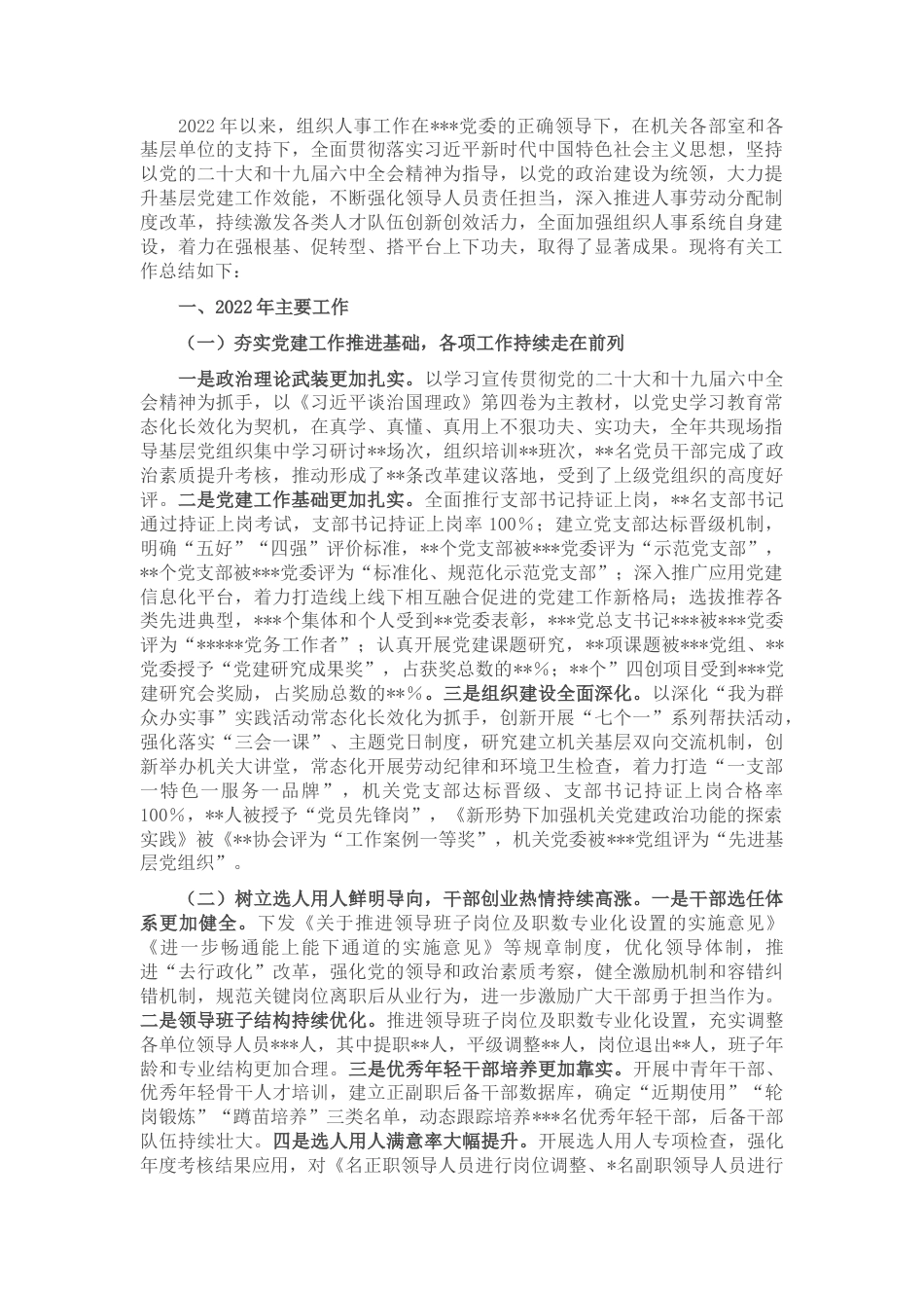 2022.10 公文某单位组织人事工作2022工作总结及2023工作计划.docx_第1页