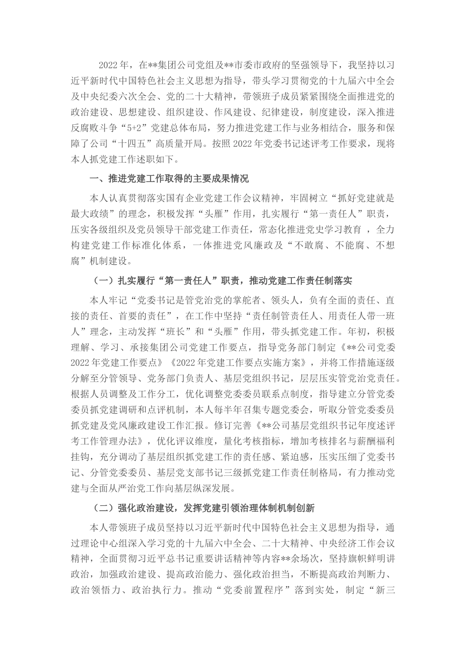 2022.10 公文某公司党委书记2022党建工作述职报告.docx_第1页