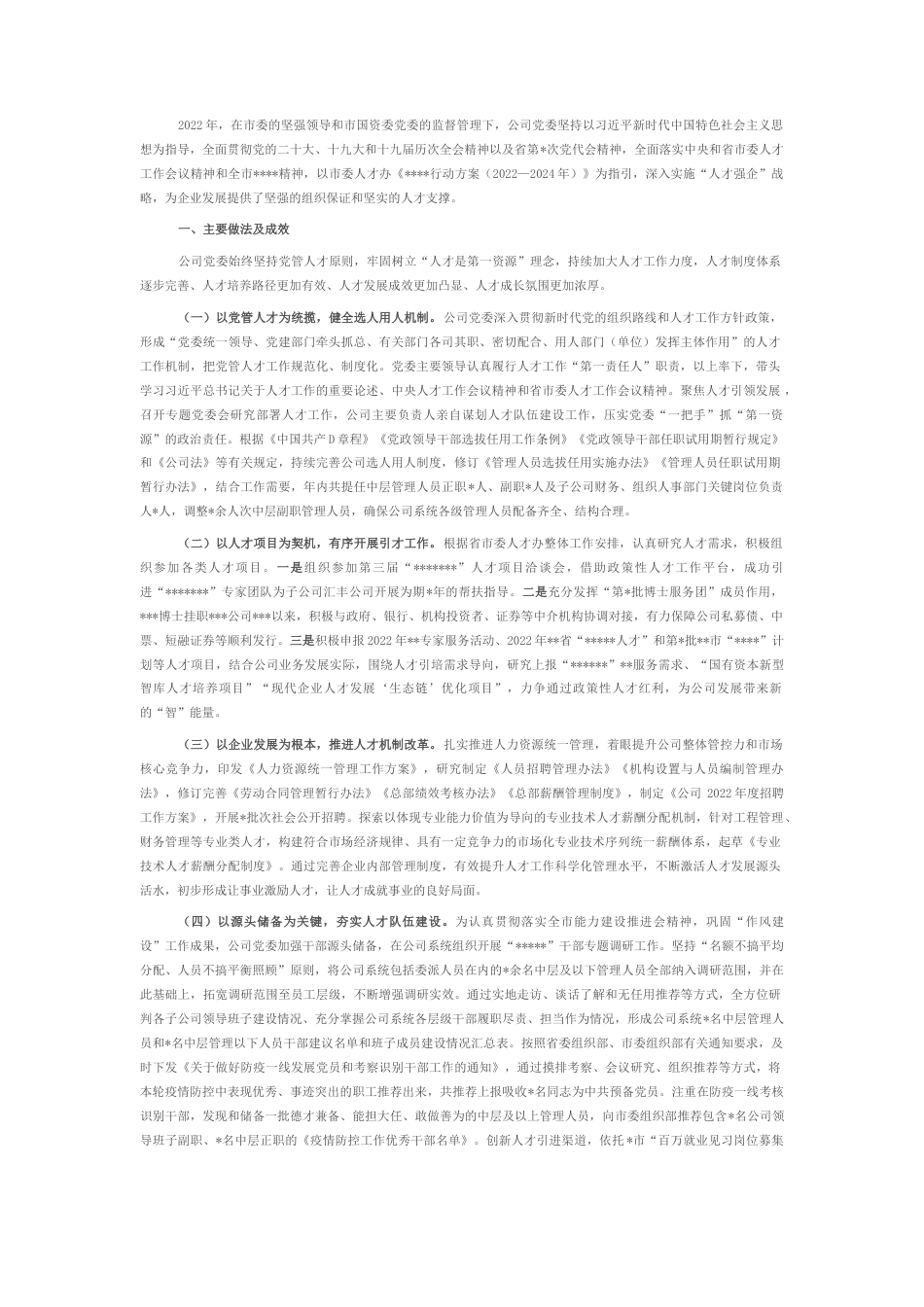 2022.10 公文某国有企业2022人才工作总结.docx_第1页