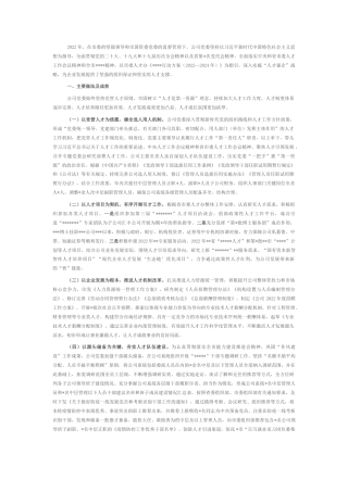 2022.10 公文某国有企业2022人才工作总结.docx