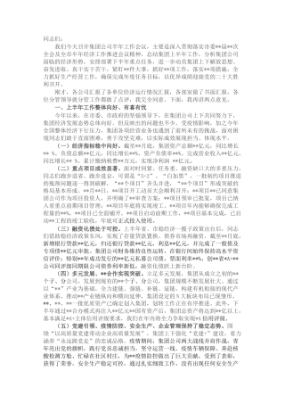 2022.10 公文某国有企业党委书记在集团公司半年工作会议上的讲话.docx