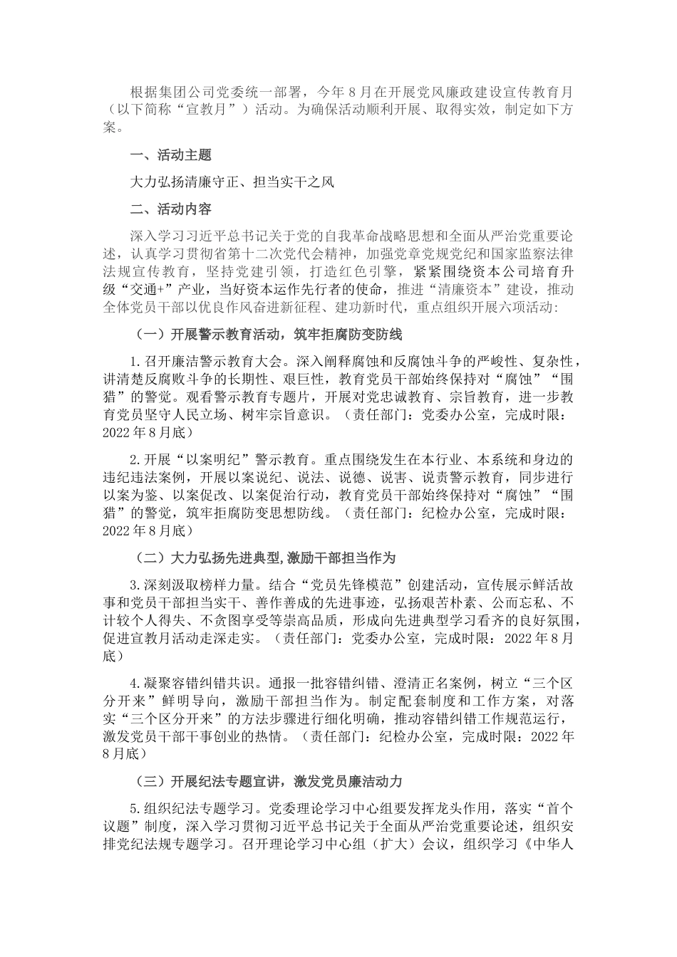 2022.10 公文某交投资本投资有限公司2022党风廉政建设宣传教育月活动方案.docx_第1页