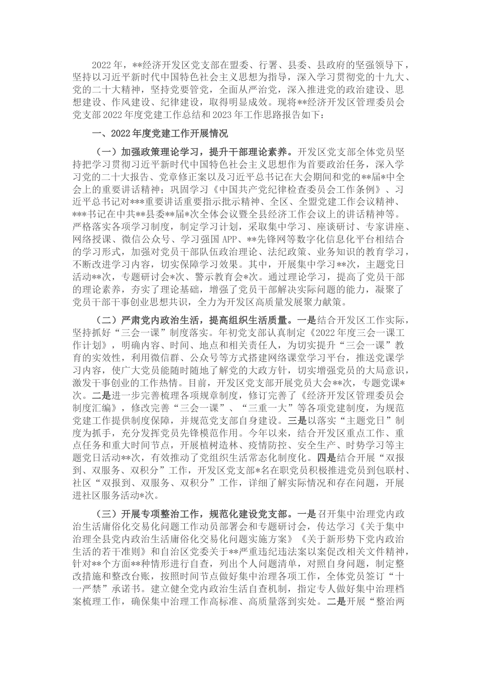 2022.10 公文某经开区管委会20年度党建工作总结和2023工作思路.docx_第1页