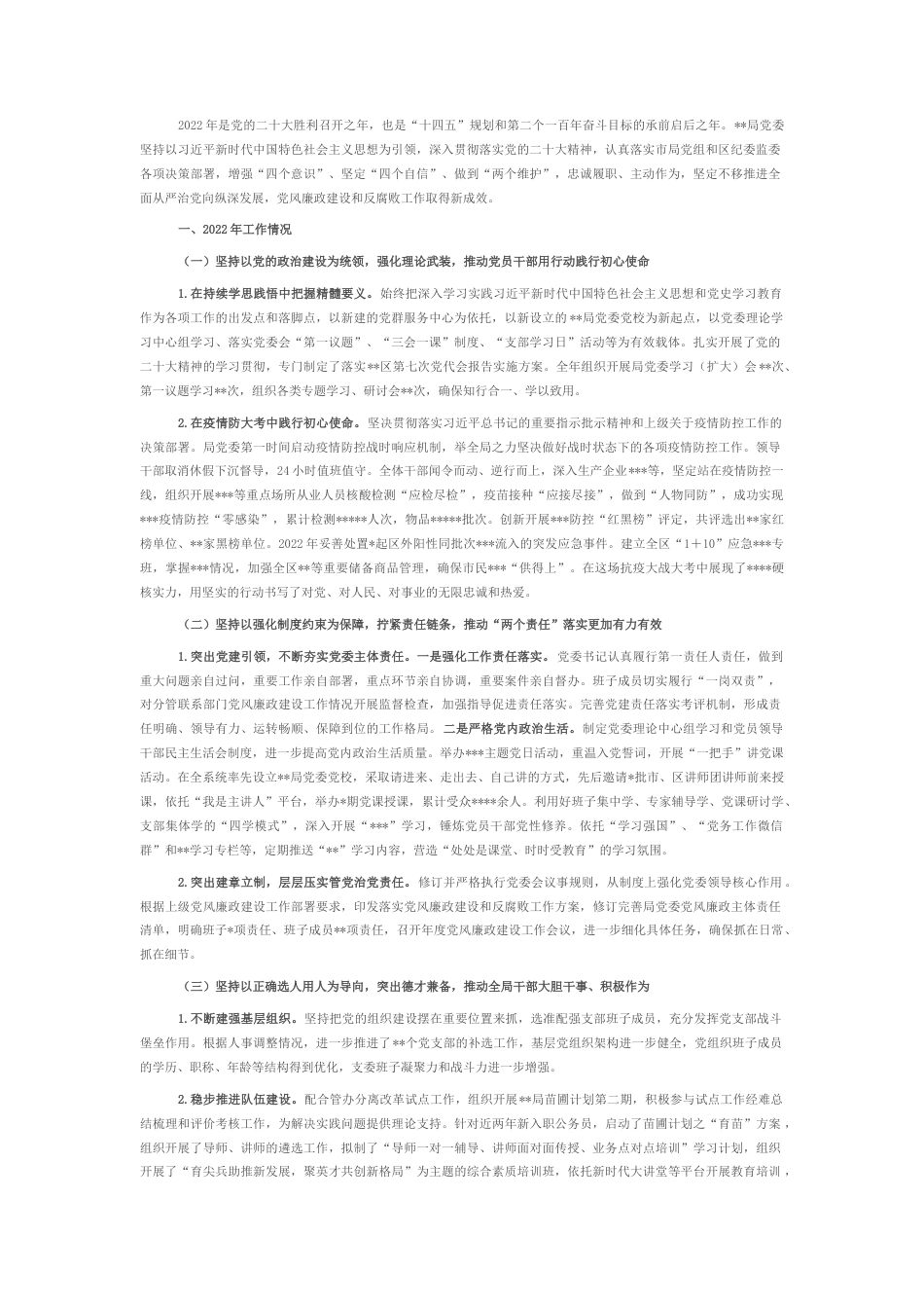 2022.10 公文某局2022党风廉政建设工作情况和2023工作计划.docx_第1页