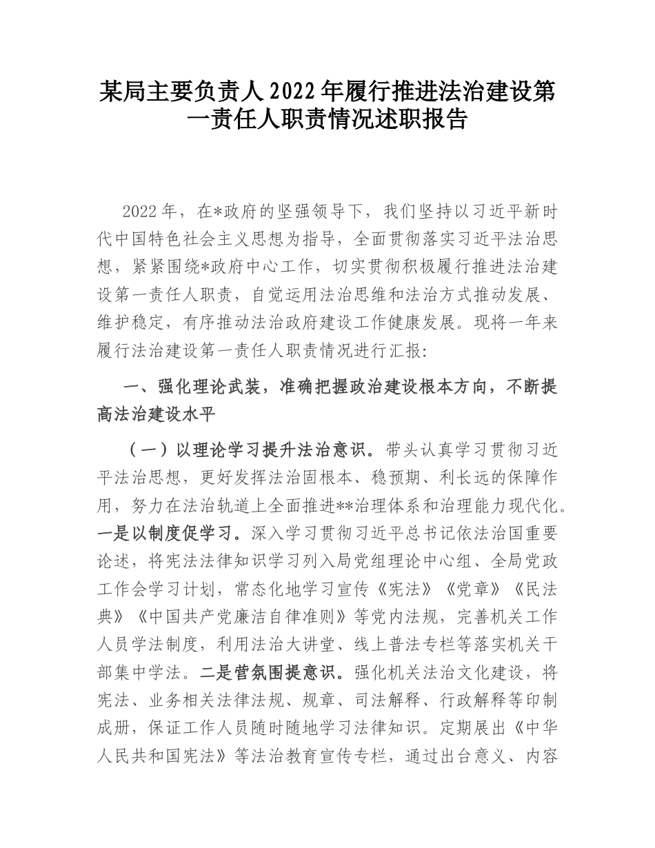 2022.10 公文某局主要负责人2022履行推进法治建设第一责任人职责情况述职报告.doc_第1页