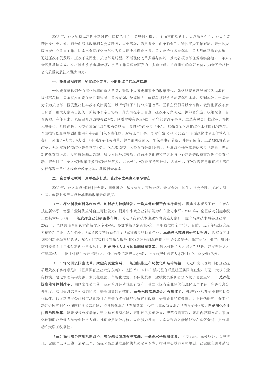 2022.10 公文某区2022全面深化改革工作总结.docx_第1页