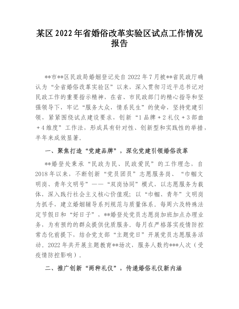 2022.10 公文某区2022省婚俗改革实验区试点工作情况报告.doc_第1页