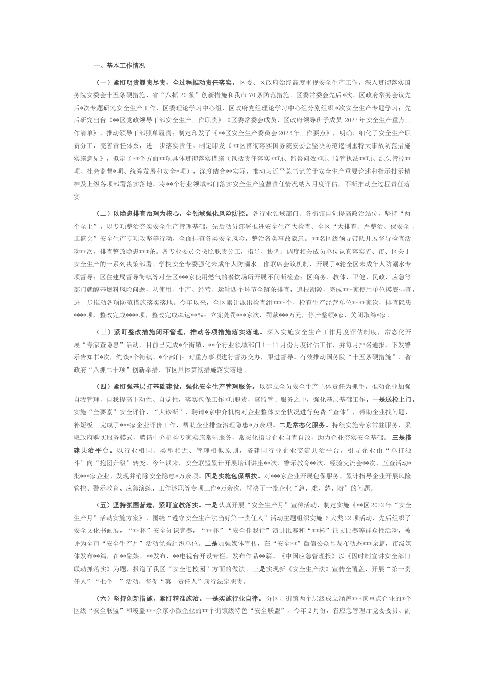 2022.10 公文某区安全生产工作2022总结及2023重点工作安排.docx_第1页