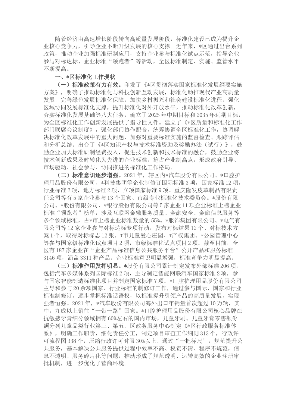 2022.10 公文某区标准化建设现状分析报告.docx_第1页