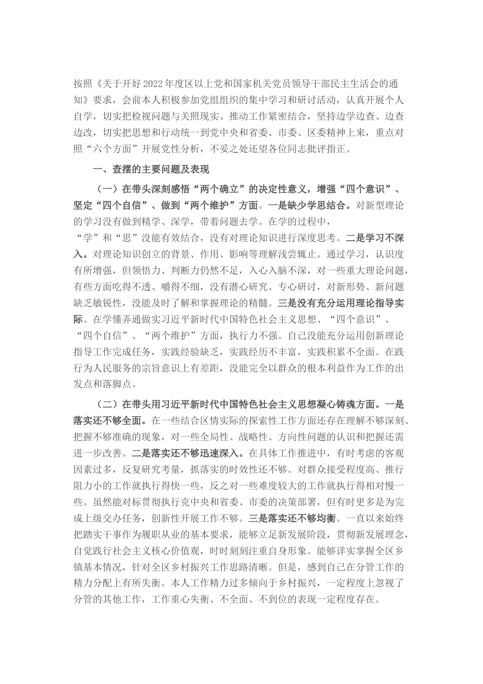 2022.10 公文某区副区长20年度民主生活会对照检查材料.docx_第1页
