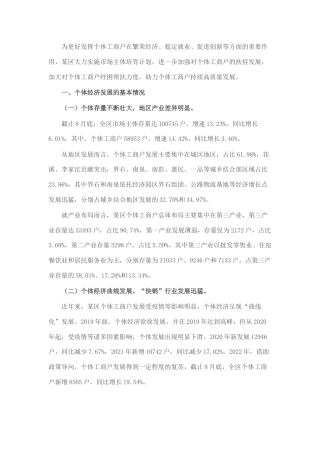 2022.10 公文某区个体工商户发展情况分析报告.docx