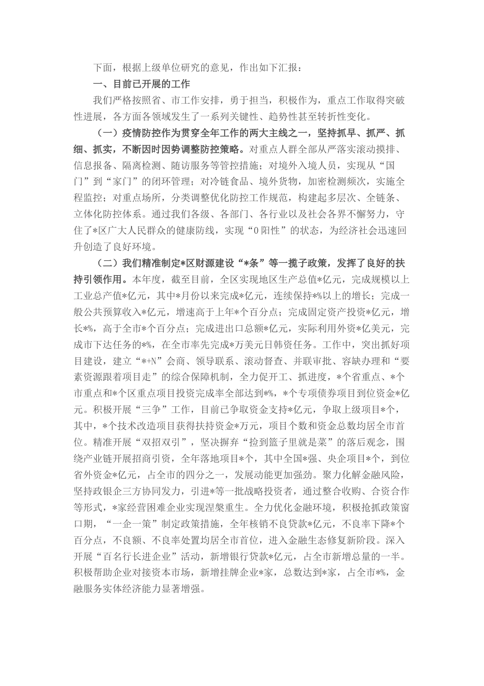 2022.10 公文某区经济工作有关情况的汇报.docx_第1页