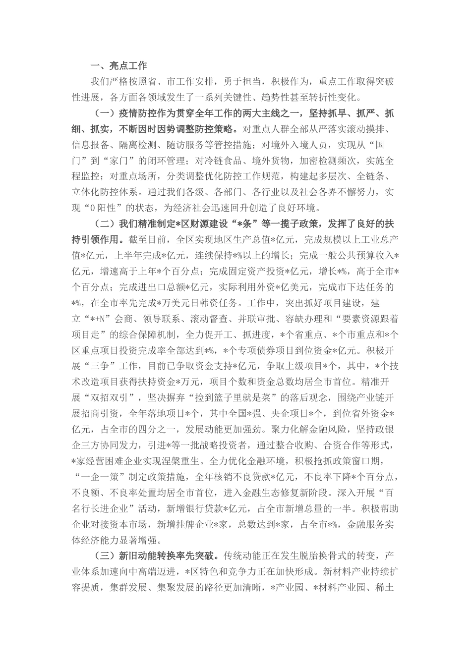 2022.10 公文某区经济工作有关情况的汇报发言.docx_第1页