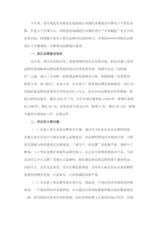 2022.10 公文某区质量品牌发展存在的问题及建议.docx