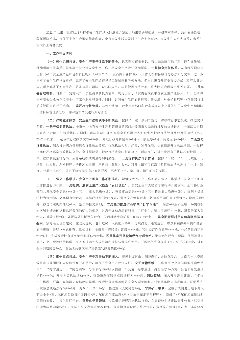 2022.10 公文某市2022安全生产和消防工作总结.docx_第1页
