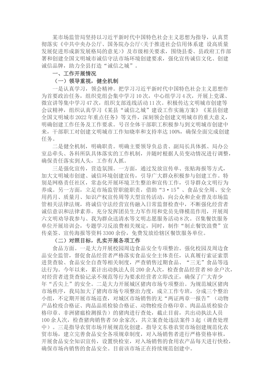 2022.10 公文某市场监管局诚信创建工作情况.docx_第1页