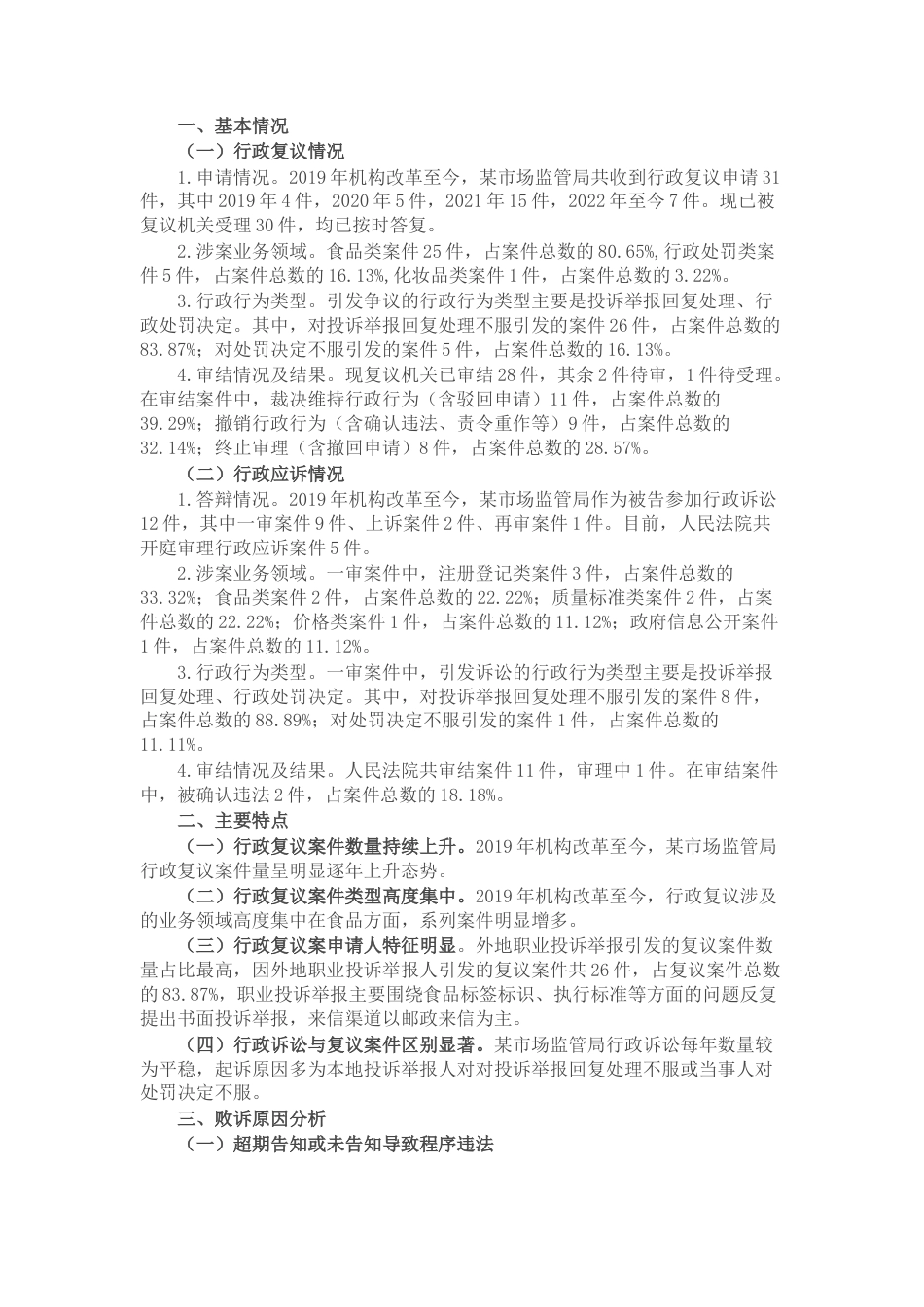 2022.10 公文某市场监管局机构改革以来行政复议和应诉工作分析报告.docx_第1页