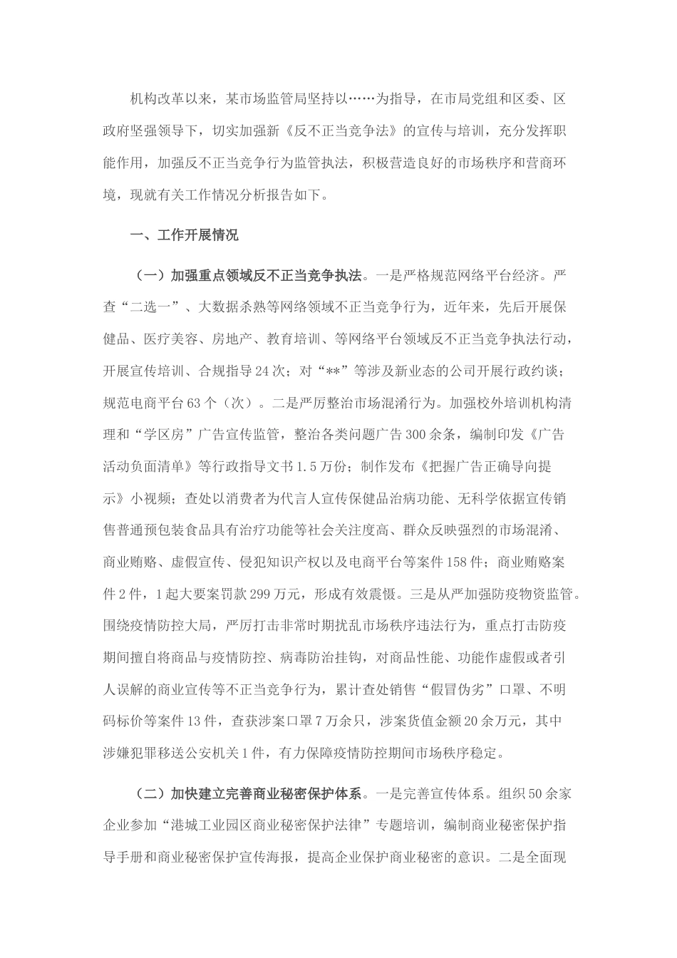 2022.10 公文某市场监管局开展反不正当竞争监管执法情况分析报告.docx_第1页