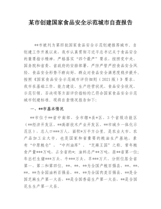 2022.10 公文某市创建国家食品安全示范城市自查报告.doc