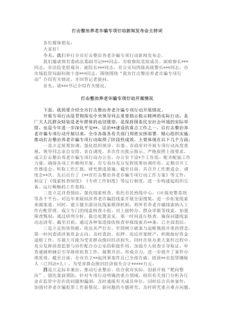 2022.10 公文某市打击整治养老诈骗专项行动新闻发布会材料汇编.docx