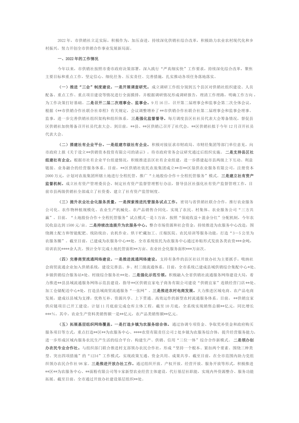 2022.10 公文某市供销社2022工作总结和2023工作打算.docx_第1页